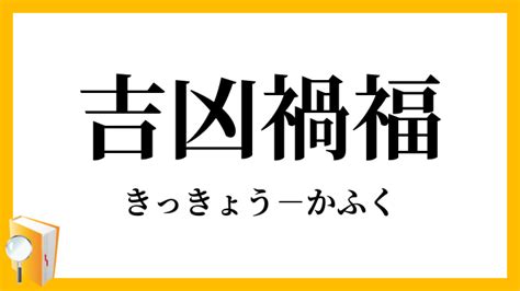 禍福吉凶|禍福(カフク)とは？ 意味や使い方